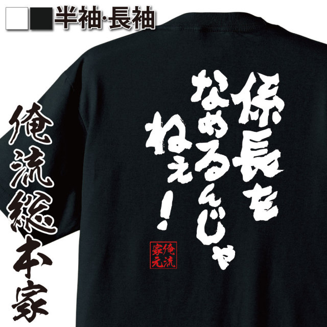 おもしろTシャツの俺流総本家|Tシャツ商品画像