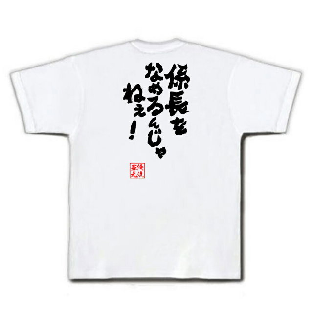 おもしろTシャツの俺流総本家|Tシャツ商品画像