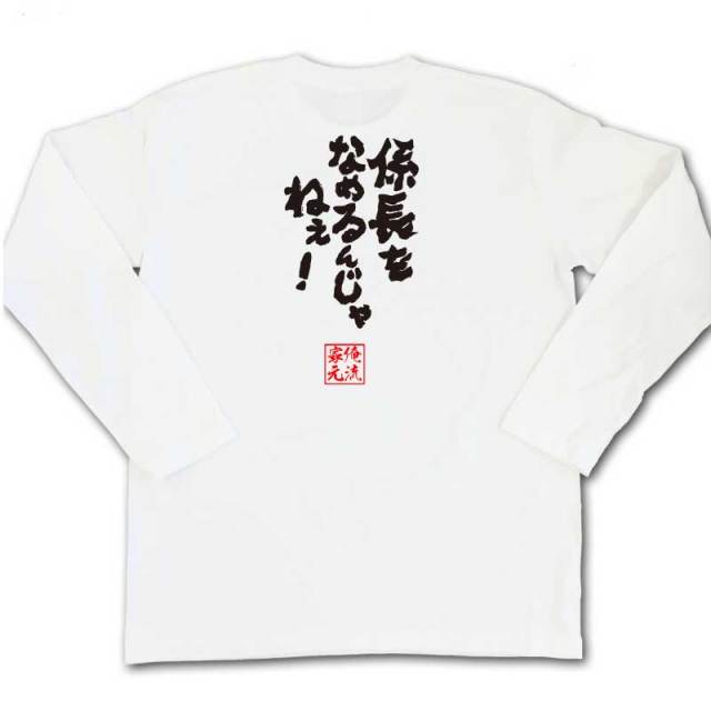 おもしろTシャツの俺流総本家|Tシャツ商品画像