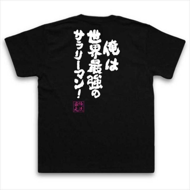 おもしろTシャツの俺流総本家|Tシャツ商品画像