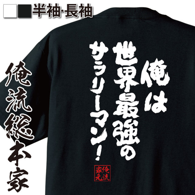 おもしろTシャツの俺流総本家|Tシャツ商品画像