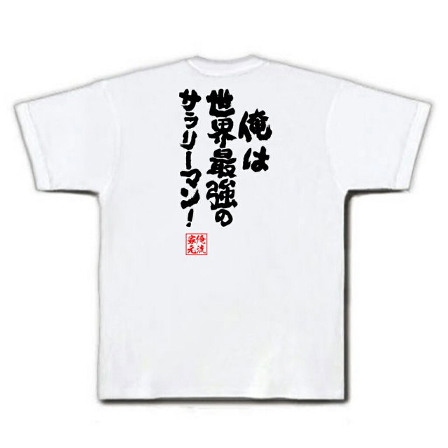 おもしろTシャツの俺流総本家|Tシャツ商品画像