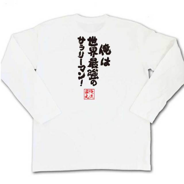 おもしろTシャツの俺流総本家|Tシャツ商品画像