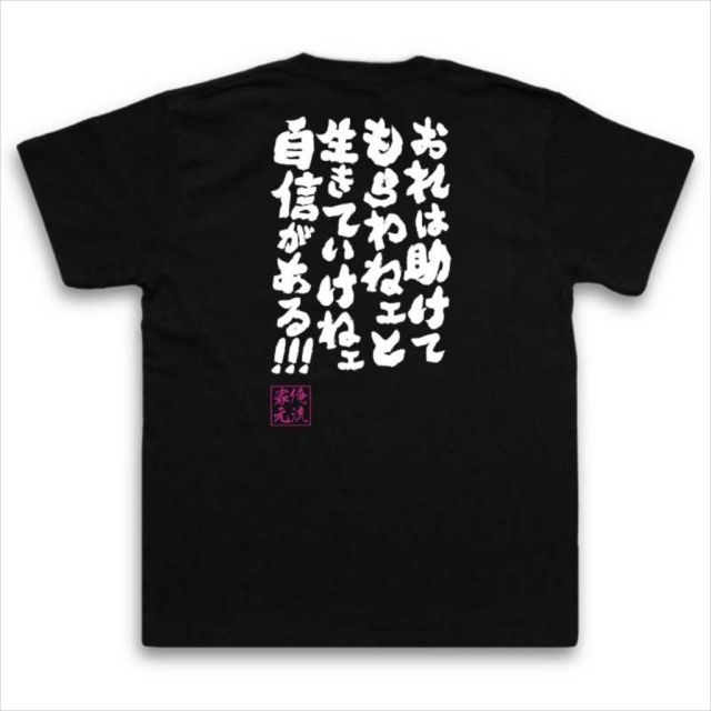 おもしろTシャツの俺流総本家|Tシャツ商品画像