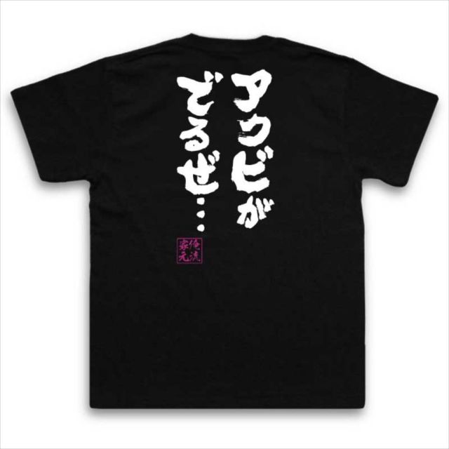 おもしろTシャツの俺流総本家|Tシャツ商品画像
