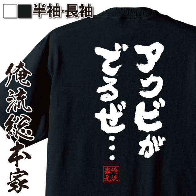 おもしろTシャツの俺流総本家|Tシャツ商品画像