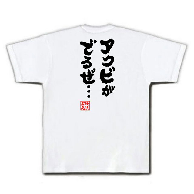 おもしろTシャツの俺流総本家|Tシャツ商品画像