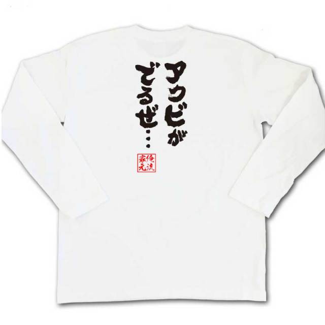 おもしろTシャツの俺流総本家|Tシャツ商品画像