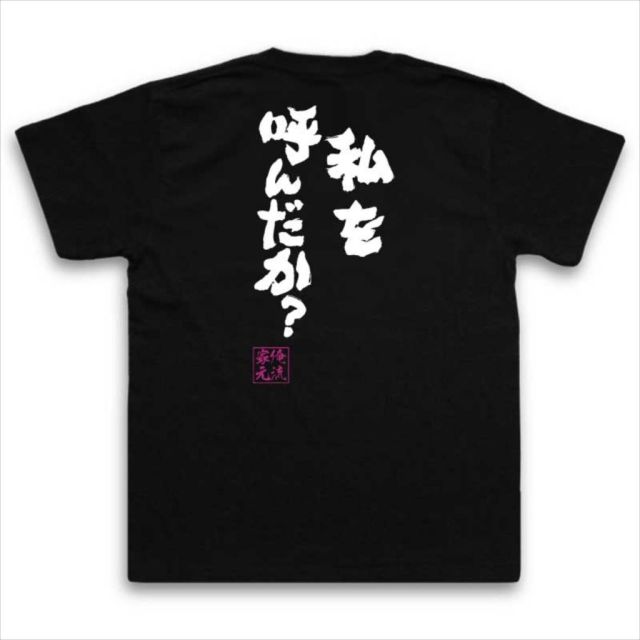 おもしろTシャツの俺流総本家|Tシャツ商品画像