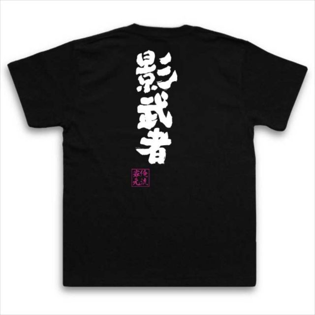おもしろTシャツの俺流総本家|Tシャツ商品画像