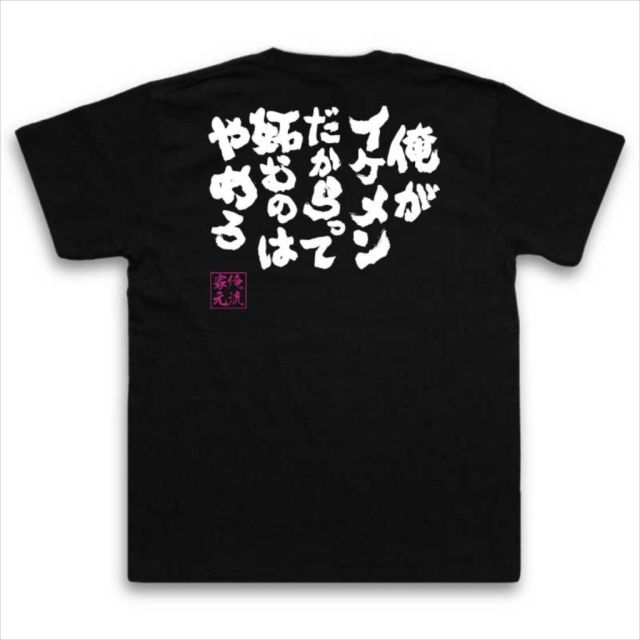 おもしろTシャツの俺流総本家|Tシャツ商品画像