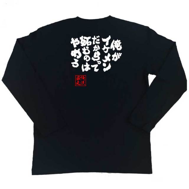 おもしろTシャツの俺流総本家|Tシャツ商品画像