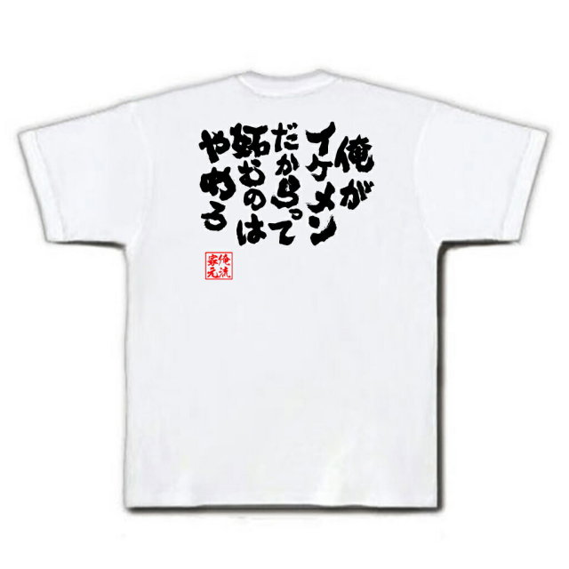 おもしろTシャツの俺流総本家|Tシャツ商品画像