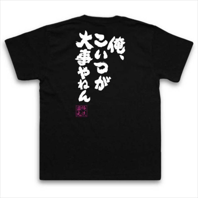 おもしろTシャツの俺流総本家|Tシャツ商品画像