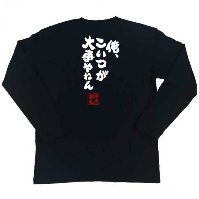 おもしろTシャツの俺流総本家|Tシャツ商品画像