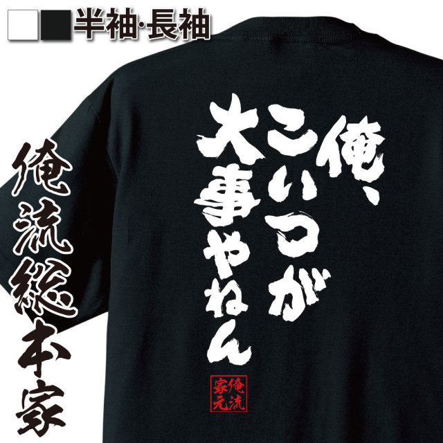 おもしろTシャツの俺流総本家|Tシャツ商品画像