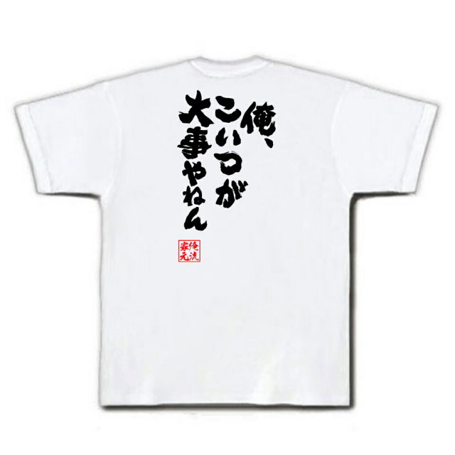 おもしろTシャツの俺流総本家|Tシャツ商品画像