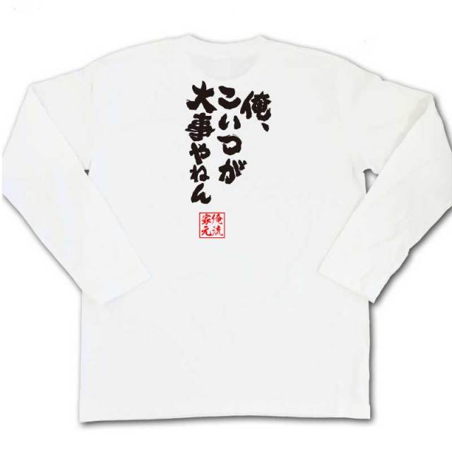おもしろTシャツの俺流総本家|Tシャツ商品画像