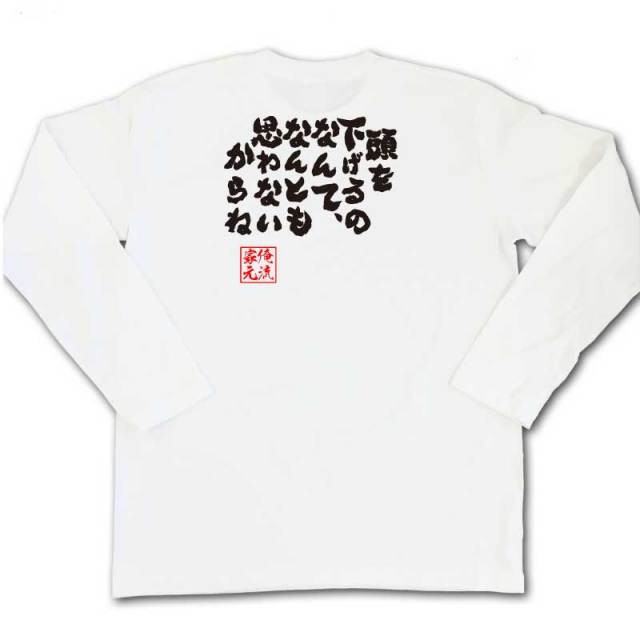 おもしろTシャツの俺流総本家|Tシャツ商品画像