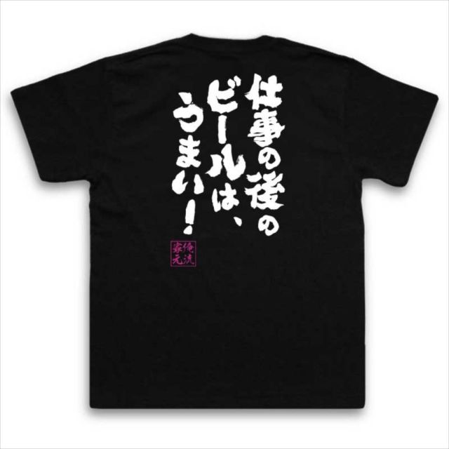 おもしろTシャツの俺流総本家|Tシャツ商品画像