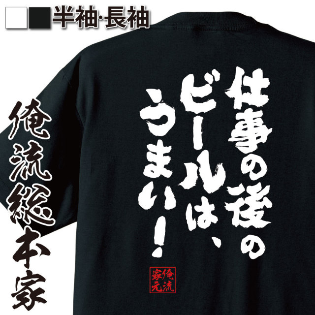 おもしろTシャツの俺流総本家|Tシャツ商品画像
