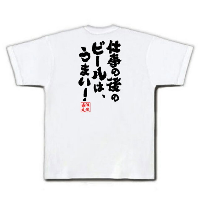 おもしろTシャツの俺流総本家|Tシャツ商品画像