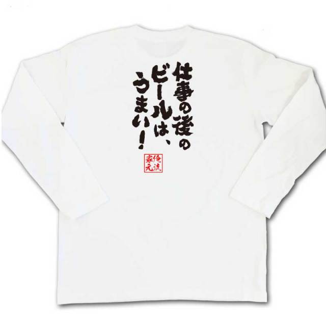 おもしろTシャツの俺流総本家|Tシャツ商品画像