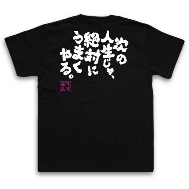 おもしろTシャツの俺流総本家|Tシャツ商品画像