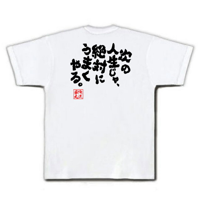 おもしろTシャツの俺流総本家|Tシャツ商品画像