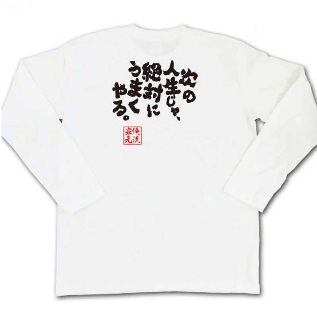 おもしろTシャツの俺流総本家|Tシャツ商品画像