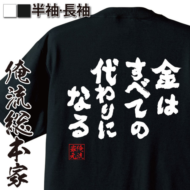 おもしろTシャツの俺流総本家|Tシャツ商品画像