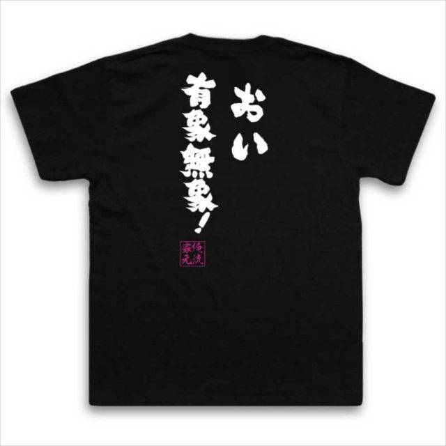 おもしろTシャツの俺流総本家|Tシャツ商品画像