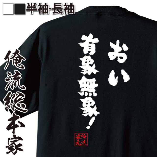 おもしろTシャツの俺流総本家|Tシャツ商品画像