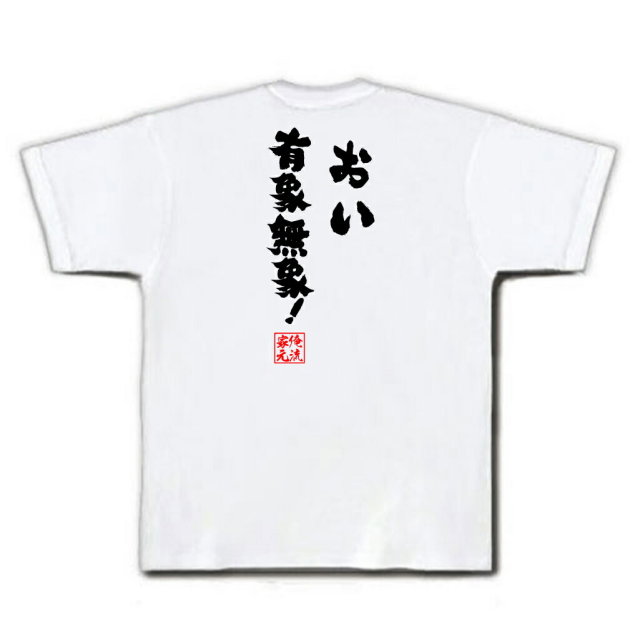 おもしろTシャツの俺流総本家|Tシャツ商品画像