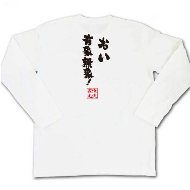 おもしろTシャツの俺流総本家|Tシャツ商品画像