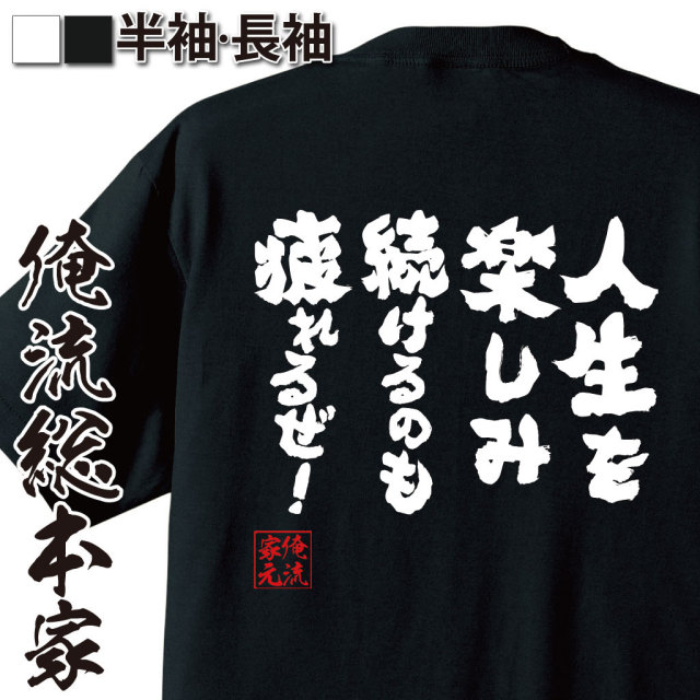 おもしろTシャツの俺流総本家|Tシャツ商品画像