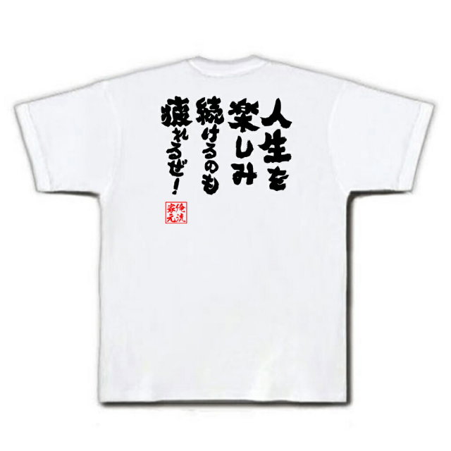 おもしろTシャツの俺流総本家|Tシャツ商品画像
