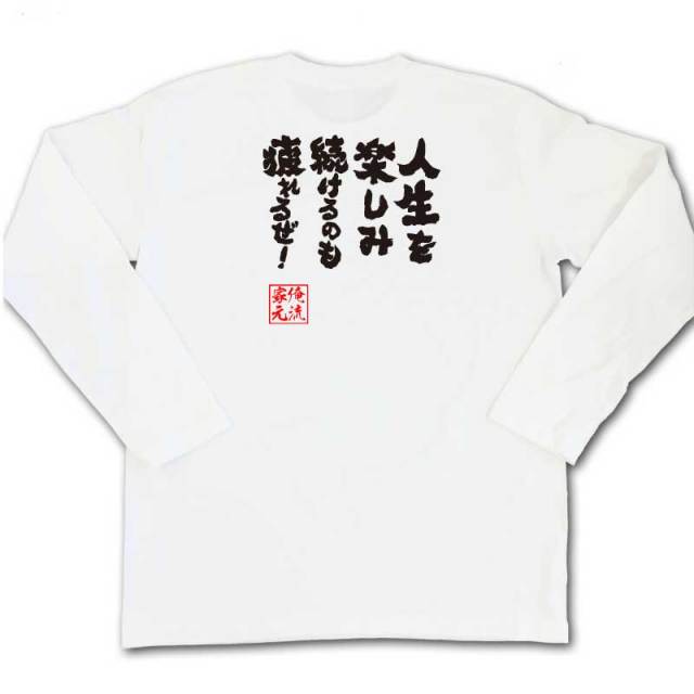 おもしろTシャツの俺流総本家|Tシャツ商品画像