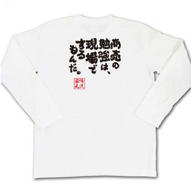 おもしろTシャツの俺流総本家|Tシャツ商品画像