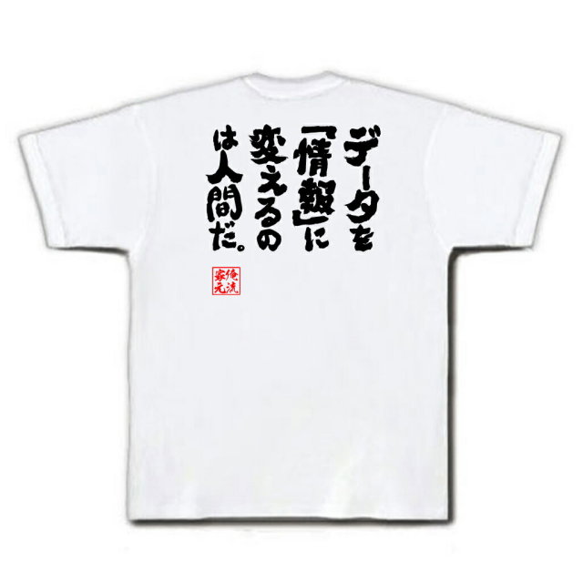 おもしろTシャツの俺流総本家|Tシャツ商品画像