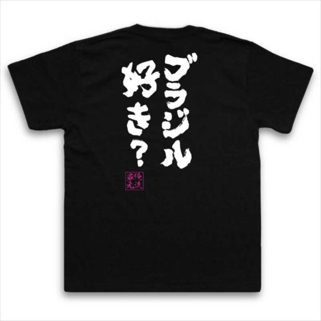 おもしろTシャツの俺流総本家|Tシャツ商品画像