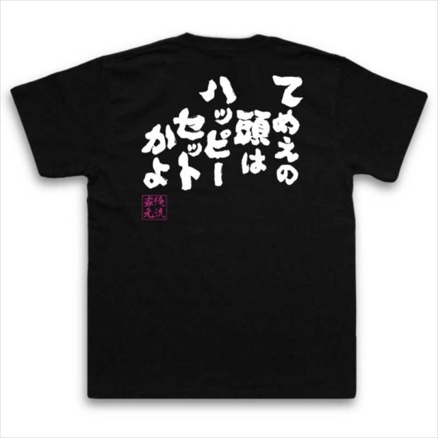 おもしろTシャツの俺流総本家|Tシャツ商品画像