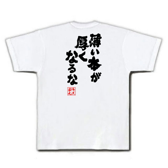 おもしろTシャツの俺流総本家|Tシャツ商品画像