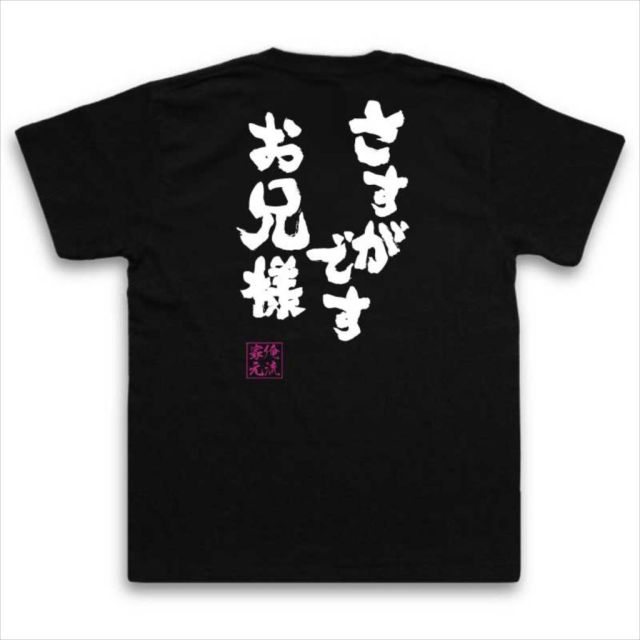 おもしろTシャツの俺流総本家|Tシャツ商品画像