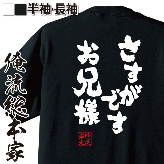 おもしろTシャツの俺流総本家|Tシャツ商品画像