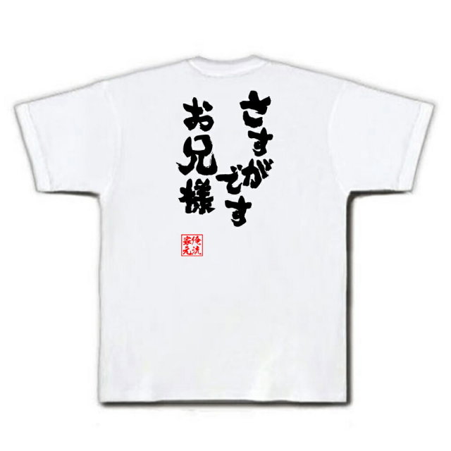 おもしろTシャツの俺流総本家|Tシャツ商品画像