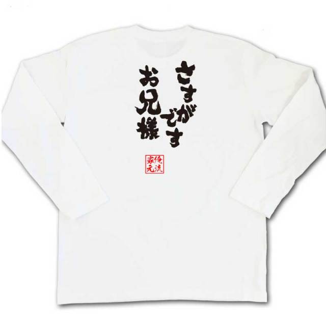 おもしろTシャツの俺流総本家|Tシャツ商品画像