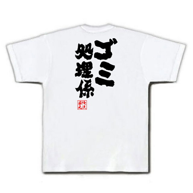 おもしろTシャツの俺流総本家|Tシャツ商品画像