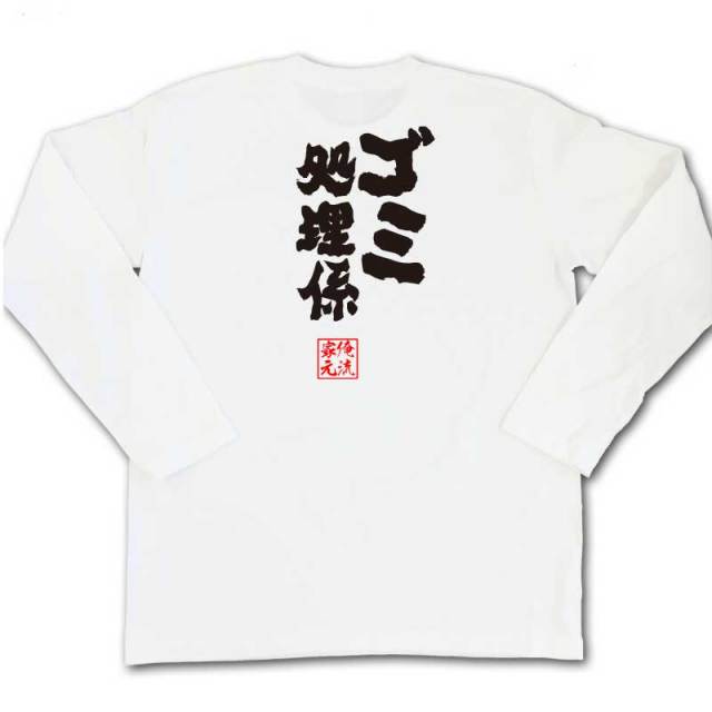おもしろTシャツの俺流総本家|Tシャツ商品画像