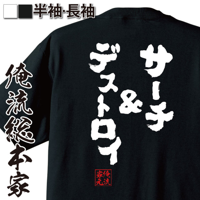 おもしろTシャツの俺流総本家|Tシャツ商品画像